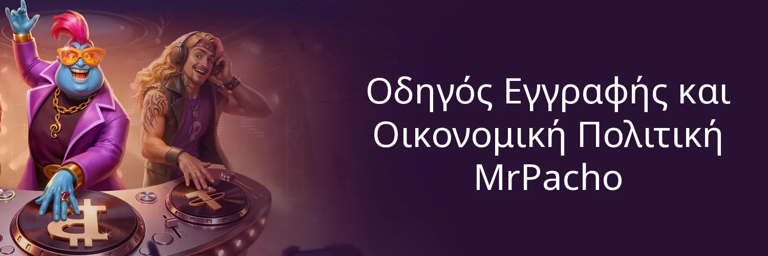Οδηγός Εγγραφής και Οικονομική Πολιτική MrPacho Οδηγός Εγγραφής και Οικονομική Πολιτική MrPacho