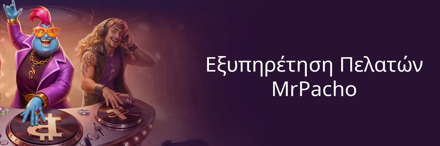 Εξυπηρέτηση Πελατών MrPacho Εξυπηρέτηση Πελατών MrPacho