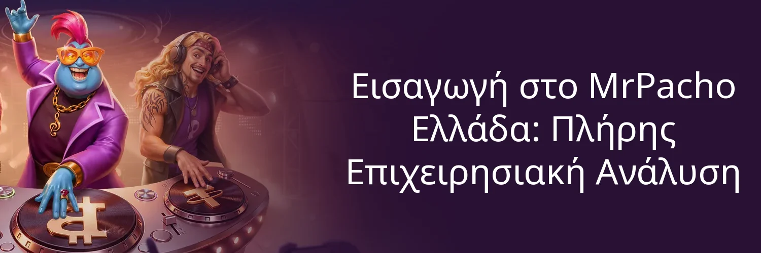 Εισαγωγή στο MrPacho Ελλάδα: Πλήρης Επιχειρησιακή Ανάλυση Εισαγωγή στο MrPacho Ελλάδα: Πλήρης Επιχειρησιακή Ανάλυση
