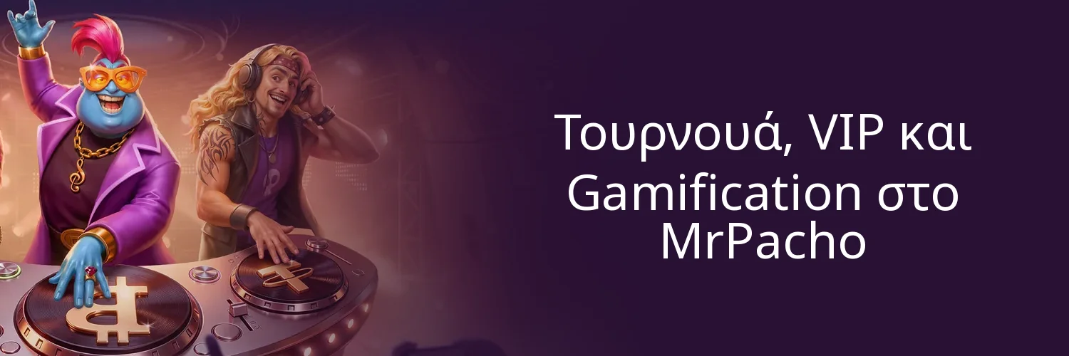 Τουρνουά, VIP και Gamification στο MrPacho Τουρνουά, VIP και Gamification στο MrPacho